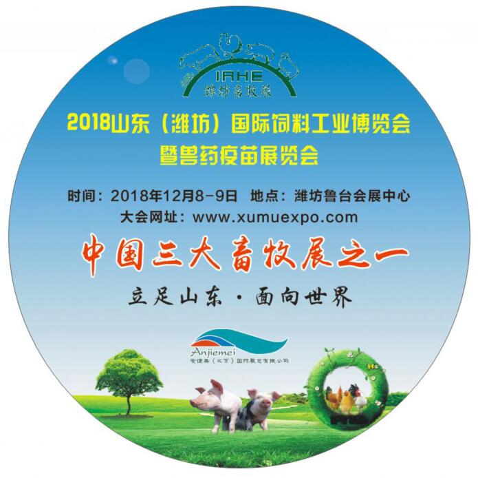  2018山東國際飼料工業(yè)博覽會暨獸藥疫苗展覽會原始圖片2