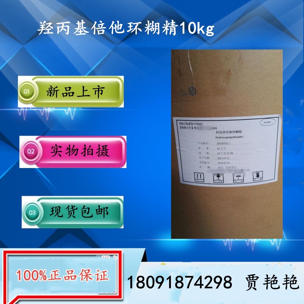 供應藥用級羥丙基倍他環糊精，15版藥典標準，1kg起售