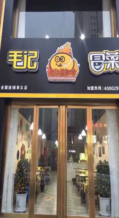 毛记冒菜加盟店_西安麻辣香锅加盟连锁_西安毛记和香餐饮管理有