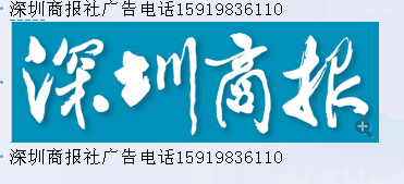 深圳商报登报电话-深圳商报广告登报登报