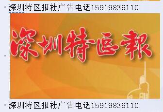 深圳特区报登报电话-深圳特区报登报登报