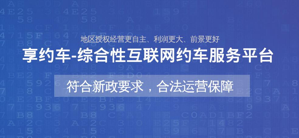 各省市地區(qū)網(wǎng)約車(chē)新政已下發(fā)，如何合法經(jīng)營(yíng)，找享約車(chē)解決。