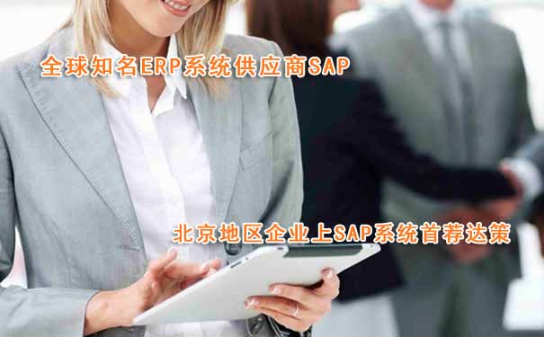 商貿(mào)行業(yè)SAP B1系統(tǒng) 影音產(chǎn)品SAP ERP解決方案 就選北京達(dá)策