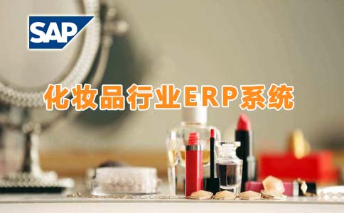 ?SAP B1化妝品行業(yè)ERP 化妝品貿(mào)易公司ERP管理軟件 北京達(dá)策SAP供應(yīng)商