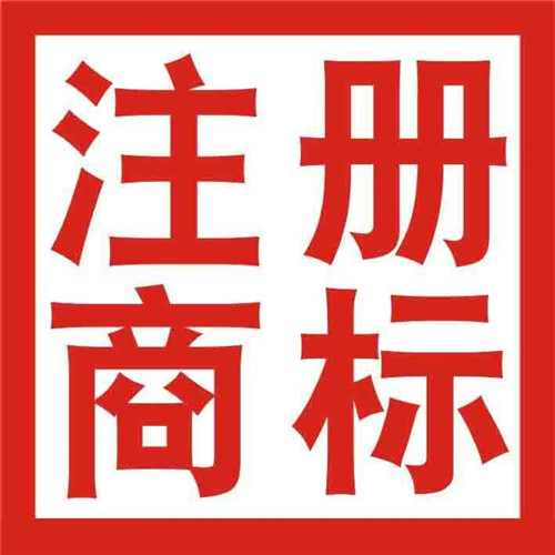 商標(biāo)注冊(cè)成功的秘訣