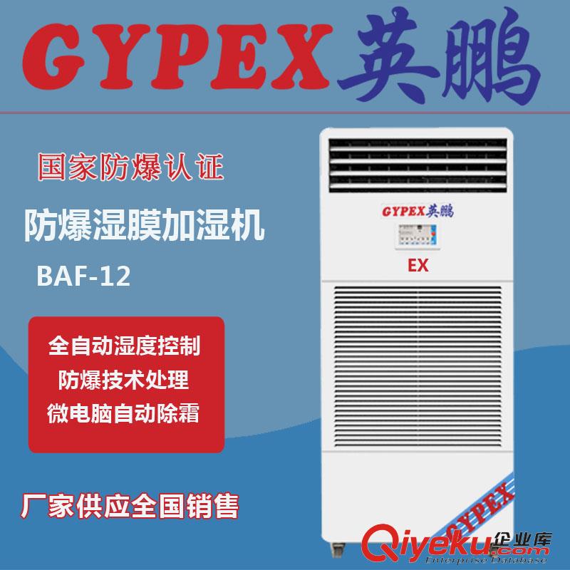 實驗室防爆加濕器，濕膜防爆加濕器