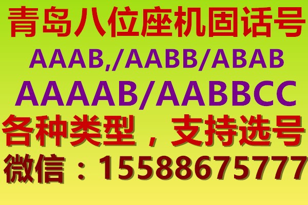 青島小靈通座機號碼青島小靈通無線商話專賣