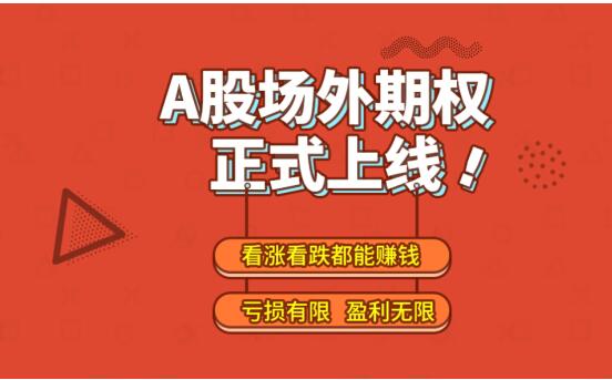 为什么说场外期权是2018年最火爆的投资产品