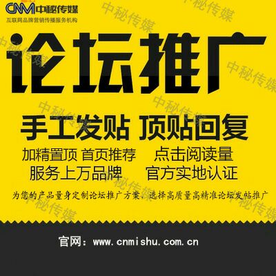 論壇貼吧推廣方法，各大論壇加精置頂，論壇發帖評論回復