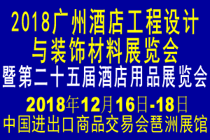 2018廣州酒店工程設(shè)計(jì)與裝飾材料展覽會(huì)