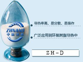 高導熱環氧樹脂填料系列(ZH-D)