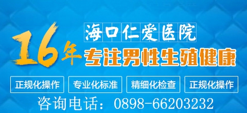 海南海口仁愛割包皮咋樣？男科{zh0}嗎？