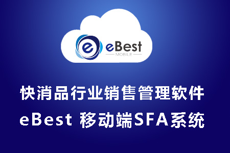  eBest外勤人员销售管理系统 快消品管理软件