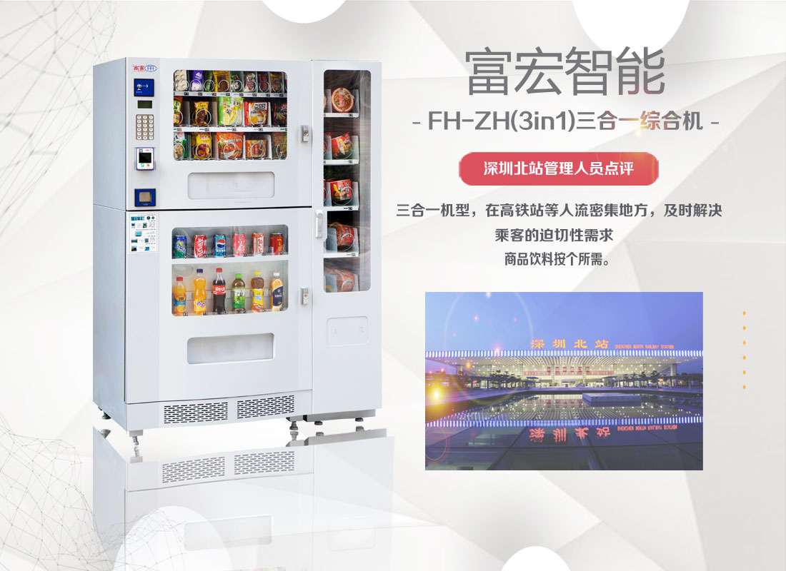 富宏自動(dòng)售貨機(jī)三合一無人售貨機(jī)原始圖片2