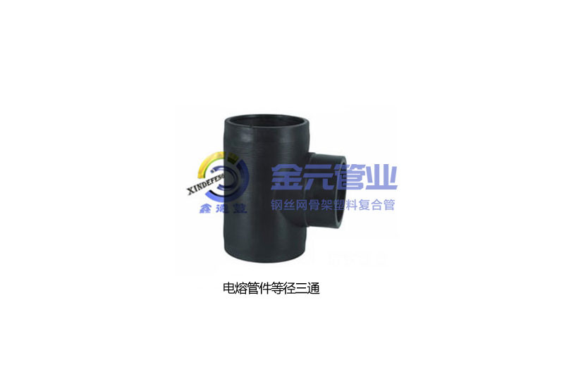 電熔管件等徑三通-四川90°電熔彎頭價格-四川金元管業有限公