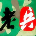 成都搬家公司 金牛區(qū)搬家服務(wù)哪家好 成都同城老兵搬家服務(wù)有限