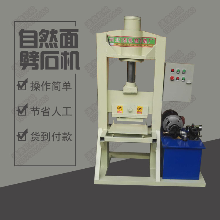 供应通泰tt-200自然面劈石机液压斩石机