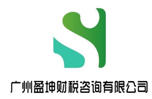 天河公司记账报税哪家便宜 黄埔公司注销费用 广州盈坤财税咨询