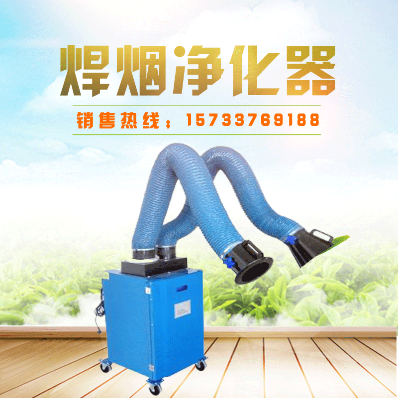 移動(dòng)式焊煙凈化器單雙臂焊煙凈化器機(jī)煙氣凈化設(shè)備 文章鏈接：中國(guó)智能制造網(wǎng) http://www.gkzhan.com/company_news/detail/160948.html