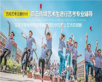 西安傳媒藝考培訓學費多少 西安藝考培訓 西安藝鳴教育軟件科技