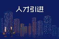 天津人才引進代理中心-天津人才網