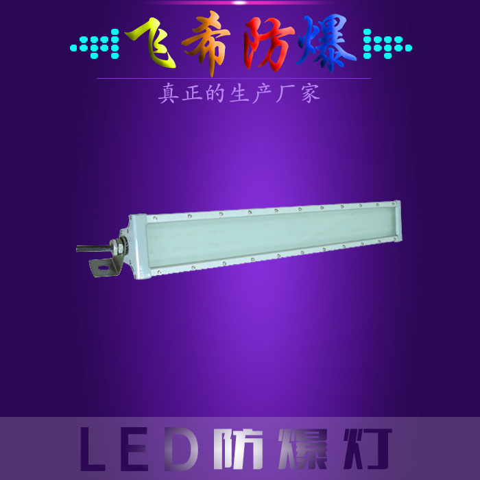 BAD808-Q LED防爆熒光燈  LED防爆機(jī)床燈