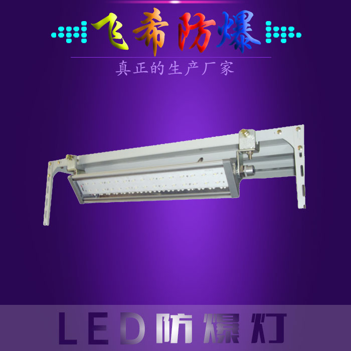 BAD808-Q LED防爆熒光燈  LED防爆機(jī)床燈