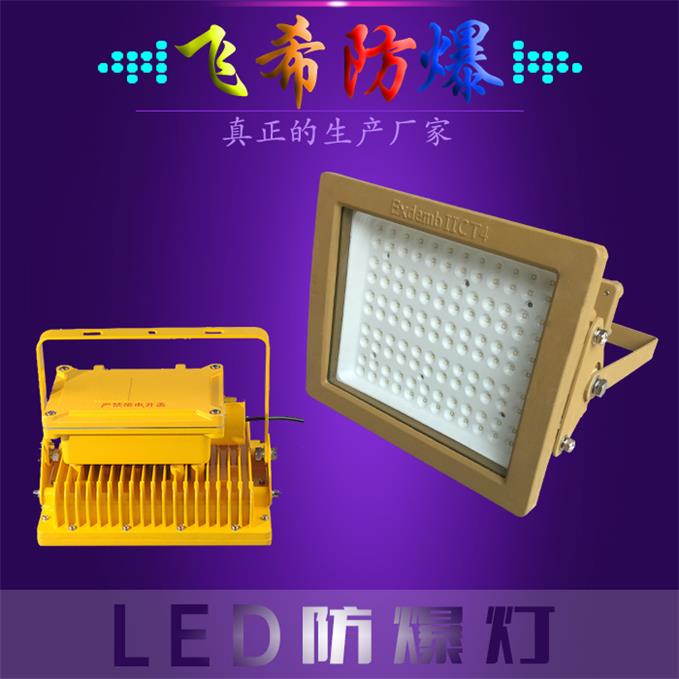 BAD808-L2LED防爆路燈頭200W LED防爆泛光燈