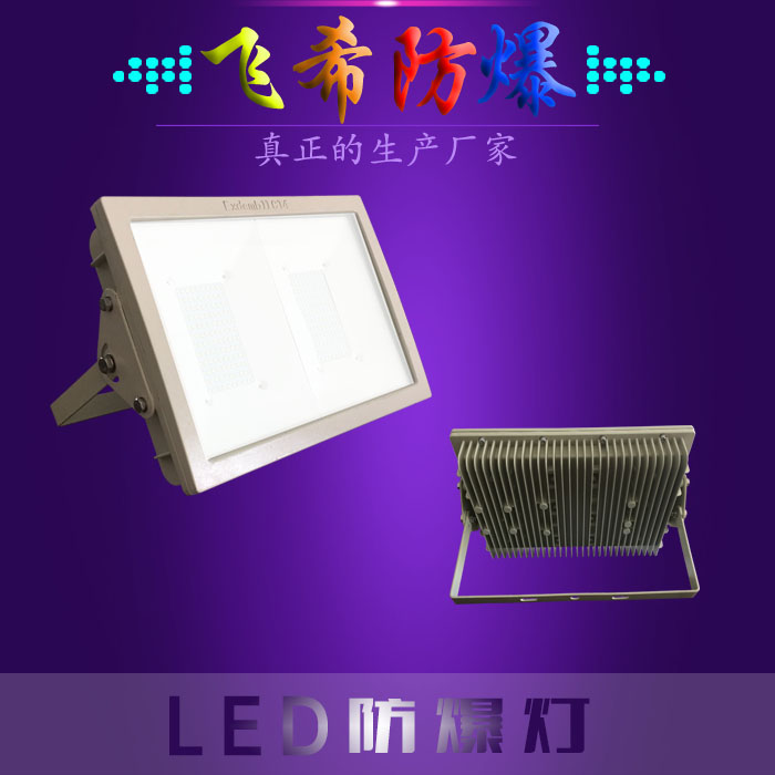 BAD808-L2LED防爆路燈頭200W LED防爆泛光燈