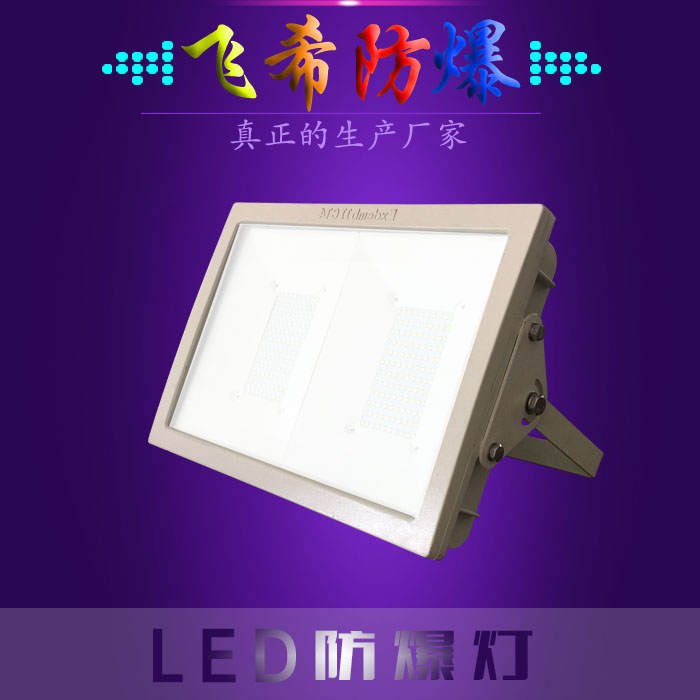 BAD808-L2LED防爆路燈頭200W LED防爆泛光燈