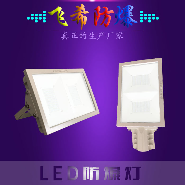 BAD808-L2LED防爆路燈頭200W LED防爆泛光燈