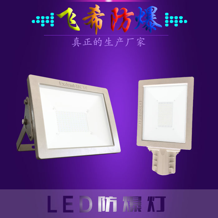 BAD808-L2LED防爆路燈頭200W LED防爆泛光燈