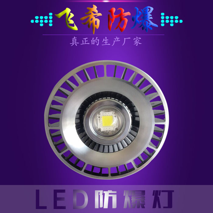 BAD808-H(II)LED防爆照明灯多少钱四川成都工厂