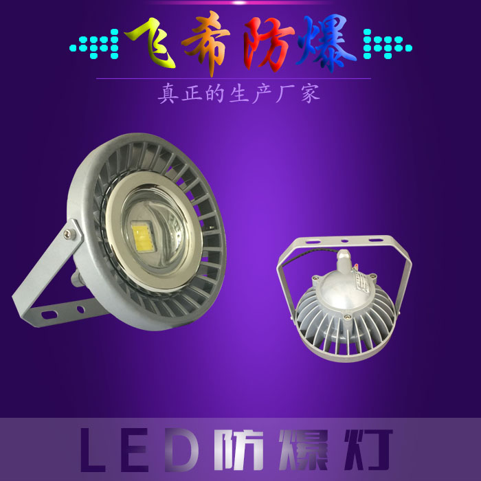 MF-150-01-WRD1  LED防爆燈質保三年 防爆led燈哪家好 隔爆型led防爆燈 燈具防爆