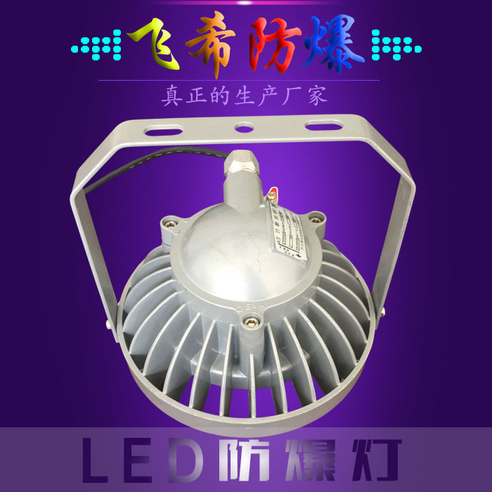 MF-150-01-WRD1  LED防爆燈質保三年 防爆led燈哪家好 隔爆型led防爆燈 燈具防爆