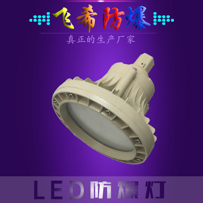 MF-C50W-G-J  吊桿式 led防爆吊頂燈 led安全防爆燈