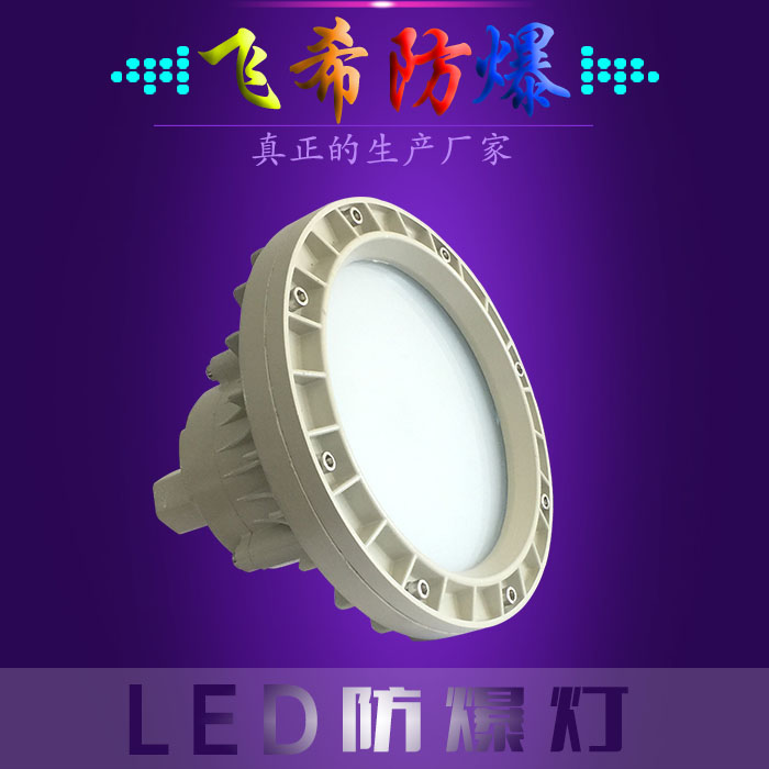 MF-C50W-G-J  吊桿式 led防爆吊頂燈 led安全防爆燈