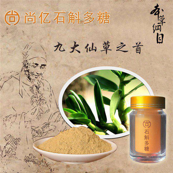 尚億石斛多糖_促進(jìn)生長(zhǎng)發(fā)育增強(qiáng)免疫調(diào)解醒酒解酒