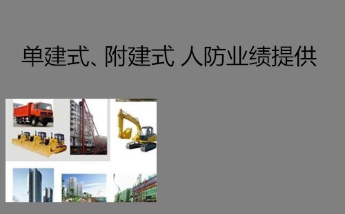 单建式人防业绩 市政特级资质业绩找哪家 四川灵烁建筑工程有限