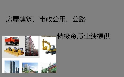 市政特级资质业绩找哪家 人防业绩哪家好 四川灵烁建筑工程有限