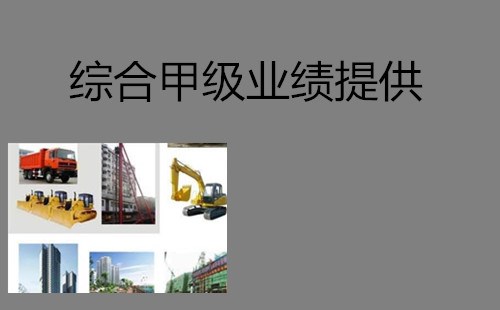 行业甲级业绩找哪家 人防业绩找哪家 四川灵烁建筑工程有限公司