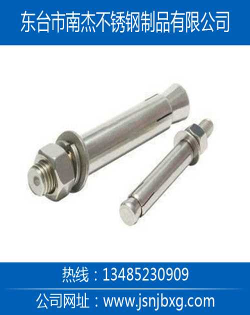 不銹鋼膨脹螺絲生產(chǎn)廠家-專業(yè)不銹鋼膨脹螺絲銷售價(jià)格-東臺(tái)市南