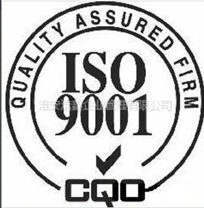 淮安ISO9001管理体系认证