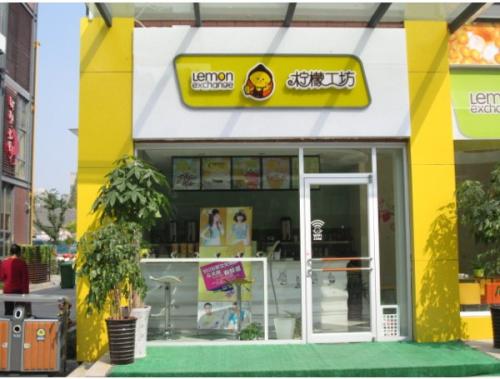 大連水吧加盟店檸檬工坊