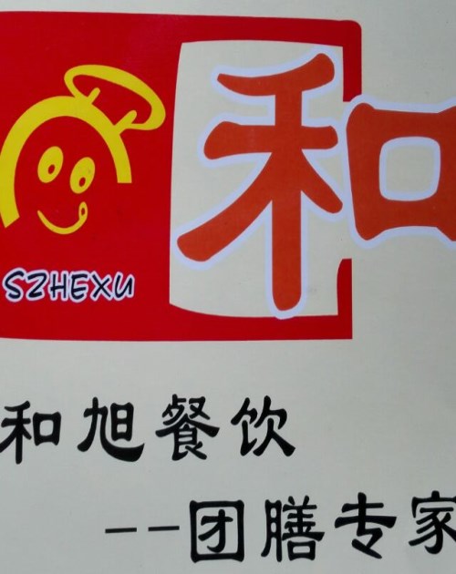 餐飲管理服務公司電話-優質食堂承包價格-深圳市和旭飲食文化傳