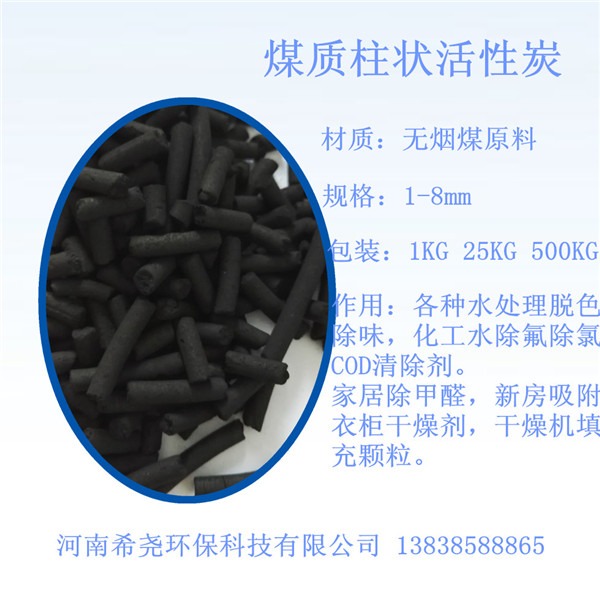 希堯供應煤質柱狀活性炭機構強度高，能經受高溫、高壓作用原始圖片3