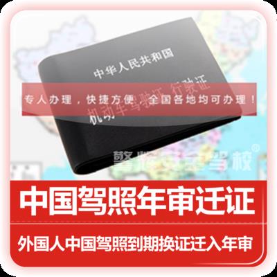 外國朋友中國駕駛證年審/外國人中華人民共和國駕駛執(zhí)照年審/廣