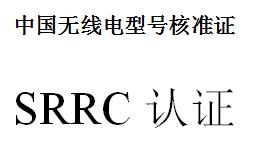 无线电发射设备型号核认证-认证流程-深圳市华宇通检测技术有限