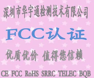 美国fcc认证周期 认证费用 深圳市华宇通检测技术有限公司