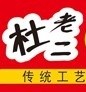 河南麻辣小面配方 肉夹馍的做法 河南省杜老二餐饮管理有限公司